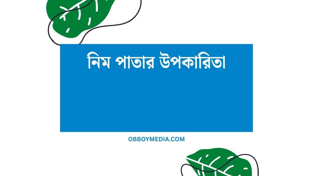 নিম পাতার উপকারিতা