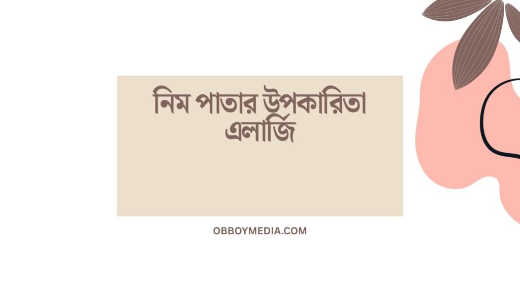 নিম পাতার উপকারিতা এলার্জি