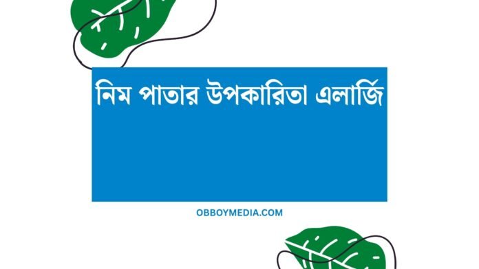 নিম পাতার উপকারিতা এলার্জি