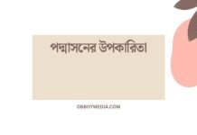 পদ্মাসনের উপকারিতা