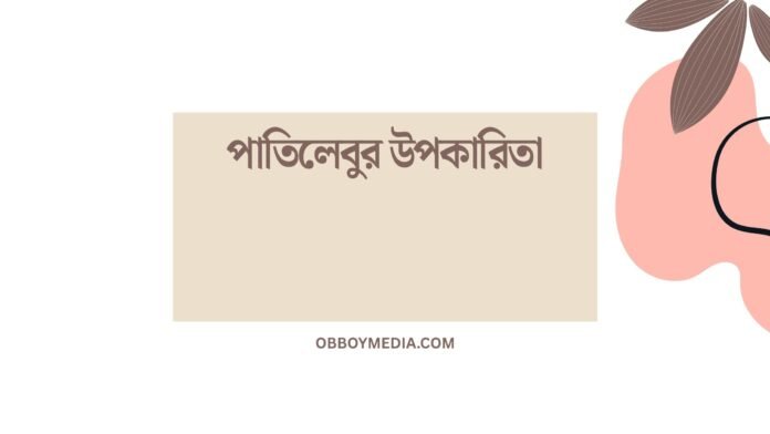 পাতিলেবুর উপকারিতা