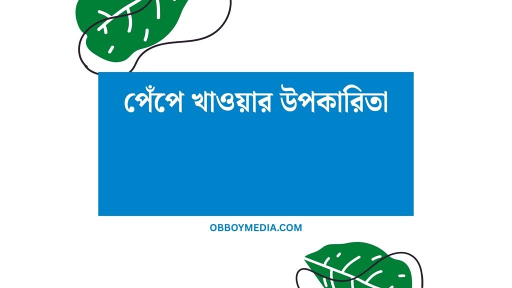 পেঁপে খাওয়ার উপকারিতা