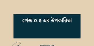 পেজ ০৫ এর উপকারিতা