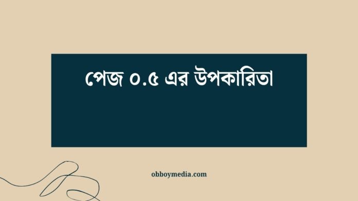 পেজ ০৫ এর উপকারিতা পেজ ০৫ এর উপকারিতা