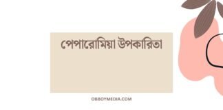 পেপারোমিয়া উপকারিতা