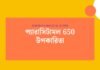 প্যারাসিটামল 650 উপকারিতা: সঠিক তথ্য ও ব্যবহারের নির্দেশিকা প্যারাসিটামল 650 উপকারিতা
