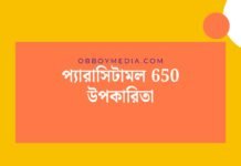 প্যারাসিটামল 650 উপকারিতা: সঠিক তথ্য ও ব্যবহারের নির্দেশিকা প্যারাসিটামল 650 উপকারিতা