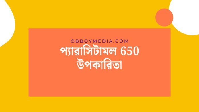 প্যারাসিটামল 650 উপকারিতা প্যারাসিটামল 650 উপকারিতা