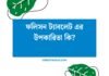 ফলিসন ট্যাবলেট এর উপকারিতা কি
