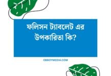 ফলিসন ট্যাবলেট এর উপকারিতা কি? ফলিসন ট্যাবলেট এর উপকারিতা কি