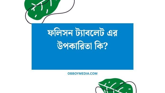 ফলিসন ট্যাবলেট এর উপকারিতা কি