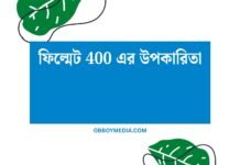 ফিল্মেট 400 এর উপকারিতা