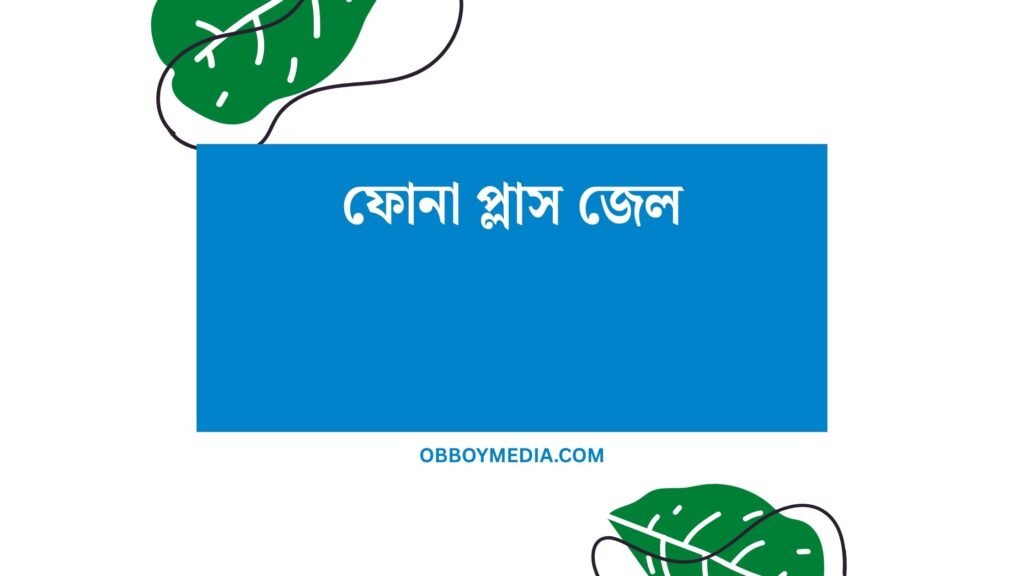 ফোনা প্লাস জেল
