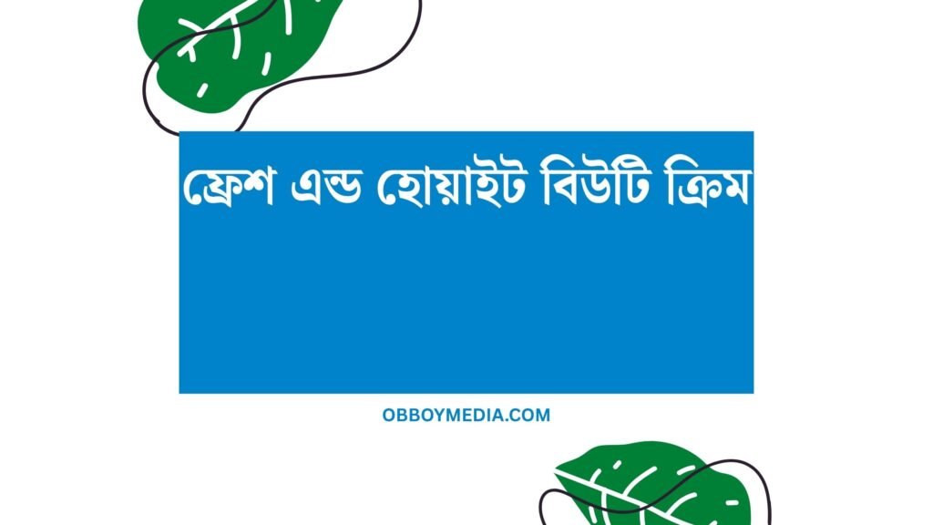 ফ্রেশ এন্ড হোয়াইট বিউটি ক্রিম: আপনার মুখের প্রথম প্রতিরোধী বাহিনী ফ্রেশ এন্ড হোয়াইট বিউটি ক্রিম