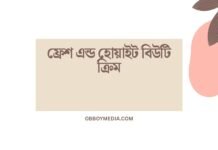 ফ্রেশ এন্ড হোয়াইট বিউটি ক্রিম: আপনার মুখের প্রথম প্রতিরোধী বাহিনী ফ্রেশ এন্ড হোয়াইট বিউটি ক্রিম
