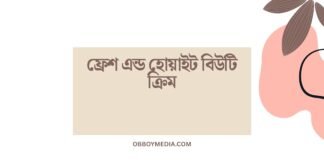 ফ্রেশ এন্ড হোয়াইট বিউটি ক্রিম