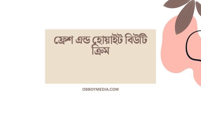 ফ্রেশ এন্ড হোয়াইট বিউটি ক্রিম ফ্রেশ এন্ড হোয়াইট বিউটি ক্রিম
