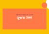 ফ্লুক্লক্স 500: কী উপকারিতা আছে এই অ্যান্টিবায়োটিকে? ফ্লুক্লক্স 500