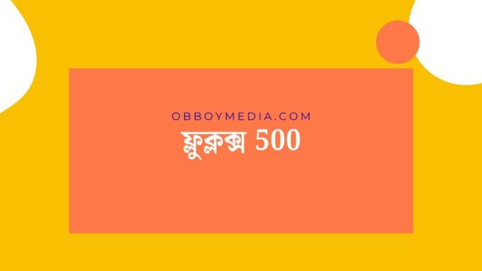 ফ্লুক্লক্স 500