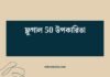 ফ্লুগাল 50 উপকারিতা