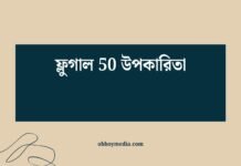 ফ্লুগাল 50 উপকারিতা