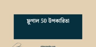 ফ্লুগাল 50 উপকারিতা