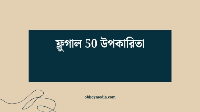 ফ্লুগাল 50 উপকারিতা