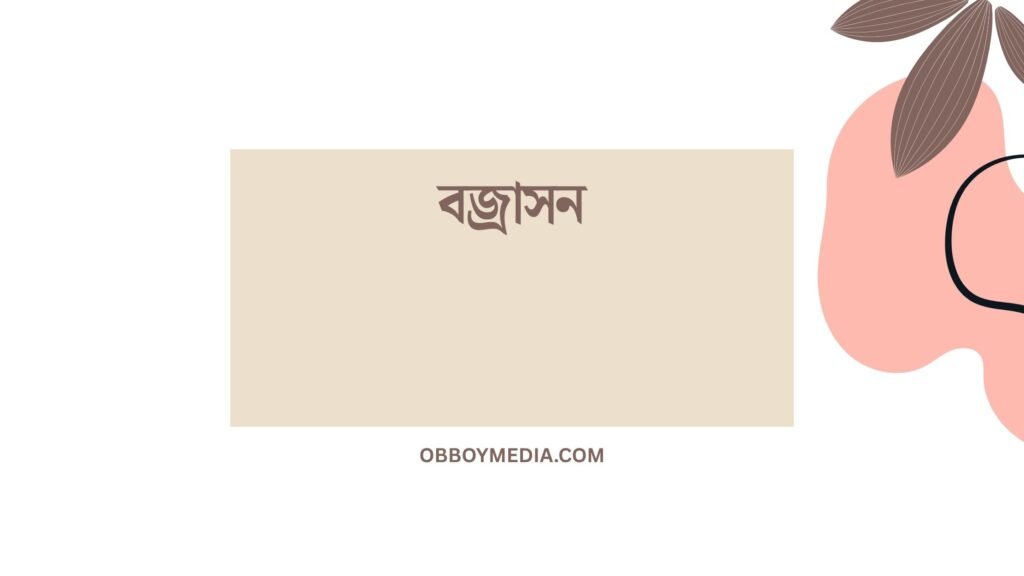 বজ্রাসন: এক আধুনিক পদার্থের গভীর বিশ্লেষণ বজ্রাসন