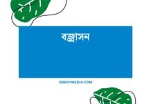বজ্রাসন