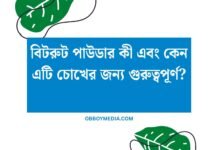 বিটরুট পাউডার কী এবং কেন এটি চোখের জন্য গুরুত্বপূর্ণ? বিটরুট পাউডার কী এবং কেন এটি চোখের জন্য গুরুত্বপূর্ণ