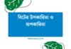 বিটের উপকারিতা ও অপকারিতা