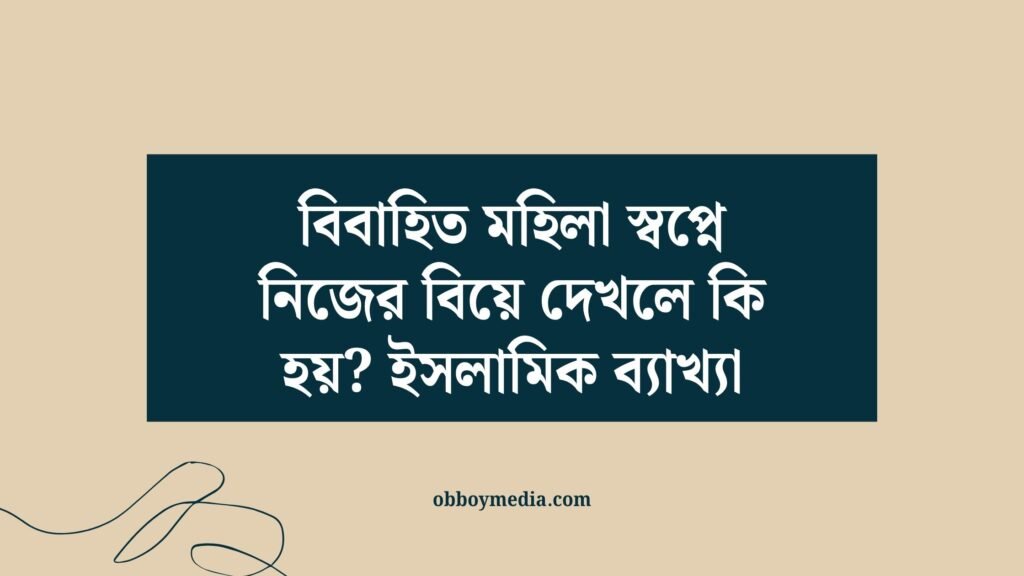 বিবাহিত মহিলা স্বপ্নে নিজের বিয়ে দেখলে কি হয়? ইসলামিক ব্যাখ্যা বিবাহিত মহিলা স্বপ্নে নিজের বিয়ে দেখলে কি হয়_ ইসলামিক ব্যাখ্যা