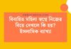 বিবাহিত মহিলা স্বপ্নে নিজের বিয়ে দেখলে কি হয়_ ইসলামিক ব্যাখ্যা