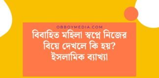 বিবাহিত মহিলা স্বপ্নে নিজের বিয়ে দেখলে কি হয়_ ইসলামিক ব্যাখ্যা