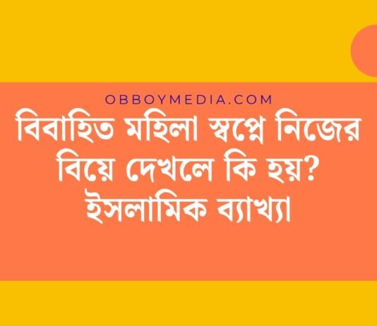 বিবাহিত মহিলা স্বপ্নে নিজের বিয়ে দেখলে কি হয়_ ইসলামিক ব্যাখ্যা