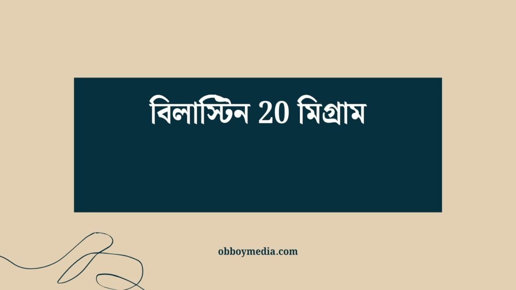 বিলাস্টিন 20 মিগ্রাম
