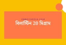 বিলাস্টিন 20 মিগ্রাম