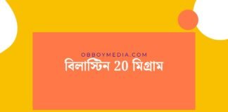বিলাস্টিন 20 মিগ্রাম