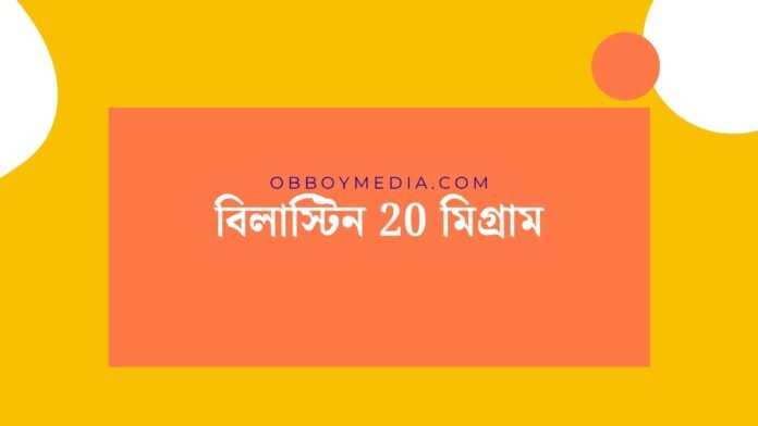 বিলাস্টিন 20 মিগ্রাম