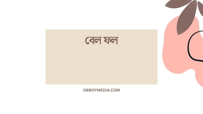 বেল ফল