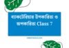 ব্যাকটেরিয়ার উপকারিতা ও অপকারিতা Class 7 ব্যাকটেরিয়ার উপকারিতা ও অপকারিতা Class 7