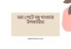 ভরা পেটে মধু খাওয়ার উপকারিতা