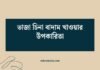 ভাজা চিনা বাদাম খাওয়ার উপকারিতা