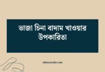 ভাজা চিনা বাদাম খাওয়ার উপকারিতা