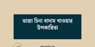 ভাজা চিনা বাদাম খাওয়ার উপকারিতা