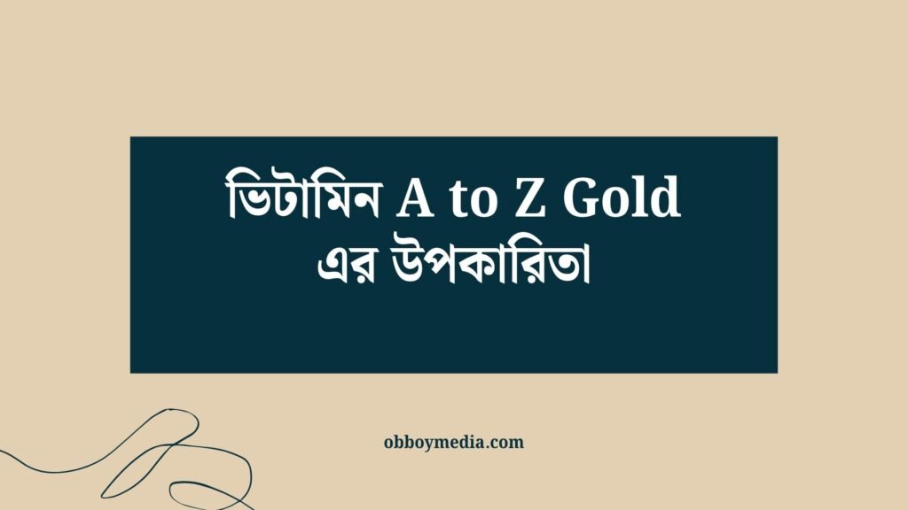 ভিটামিন A To Z Gold এর উপকারিতা