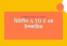 ভিটামিন A to Z এর উপকারিতা: স্বাস্থ্যের জন্য প্রয়োজনীয় সব তথ্য ভিটামিন A To Z এর উপকারিতা