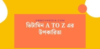 ভিটামিন A To Z এর উপকারিতা