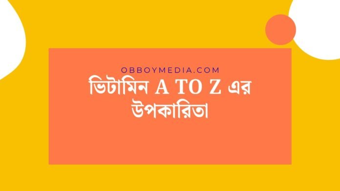 ভিটামিন A To Z এর উপকারিতা ভিটামিন A To Z এর উপকারিতা