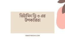ভিটামিন ডি ৩ এর উপকারিতা